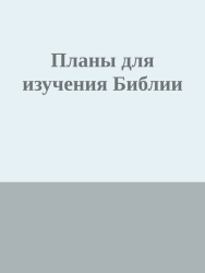 Планы для изучения Библии Планы для изучения Библии