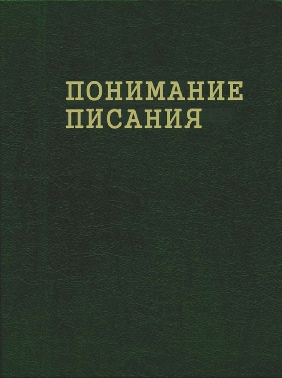 Книга рассуждение с помощью писаний скачать